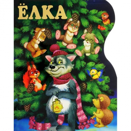 Русская поэзия для детей, книга Ёлка купить по скидке