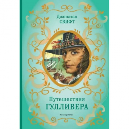 Сказки зарубежных писателей, книга Путешествия Гулливера купить по скидке