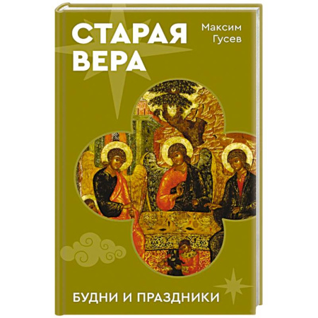 Духовная литература, книга Старая вера. Будни и праздники купить по скидке