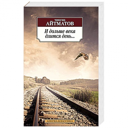 Книги, книга И дольше века длится день.... купить по скидке