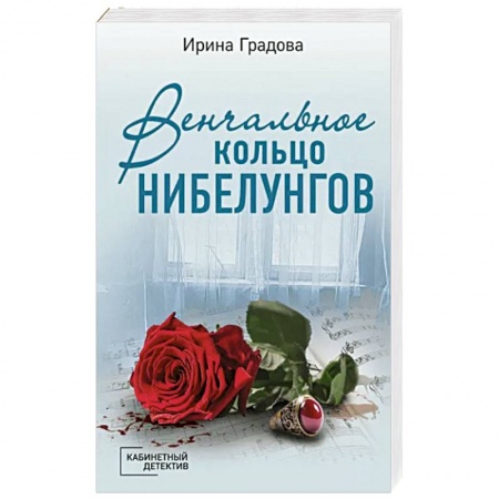 Отечественный женский детектив, книга Венчальное кольцо Нибелунгов купить по скидке
