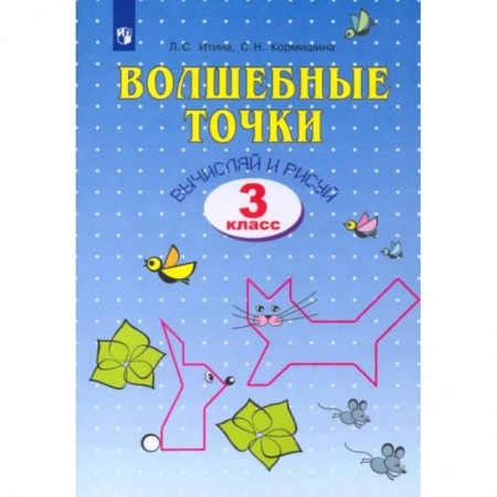 Математика. Алгебра. Геометрия, книга Волшебные точки. Вычисляй и рисуй. 3 класс. Рабочая тетрадь купить по скидке