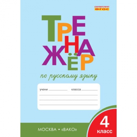 Русский язык, книга Русский язык. 4 класс. Тренажер. ФГОС купить по скидке