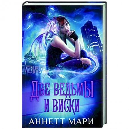 Зарубежное фэнтези, книга Две ведьмы и виски купить по скидке