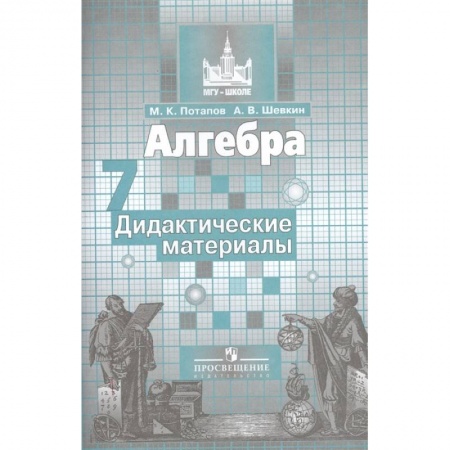 Математика. Алгебра. Геометрия, книга Алгебра. 7 класс. Дидактические материалы купить по скидке