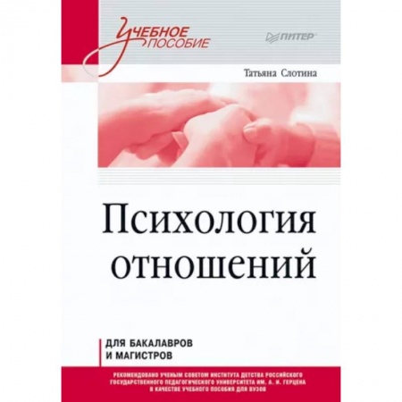 Психология, книга Психология отношений. Учебное пособие для вузов. Стандарт третьего поколения купить по скидке