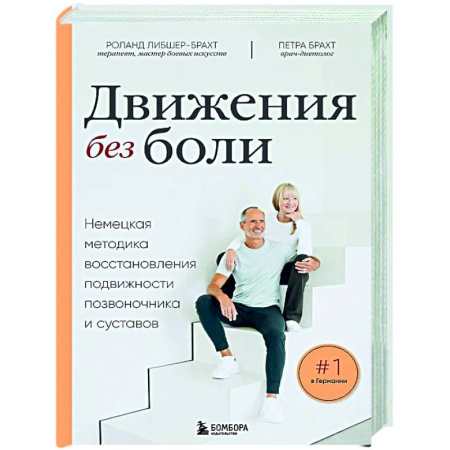 Авторские методики, книга Лечебные упражнения. Программа домашних тренировок для устранения боли в мышцах и суставах купить по скидке