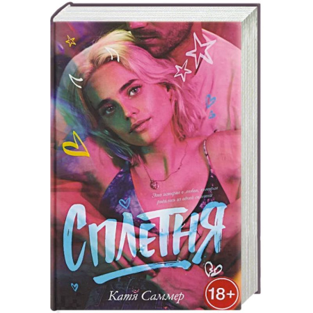 Отечественный любовный роман, книга Сплетня купить по скидке