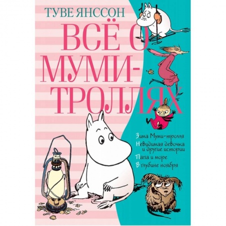 Сказки зарубежных писателей, книга Всё о Муми-троллях. Книга 2 купить по скидке