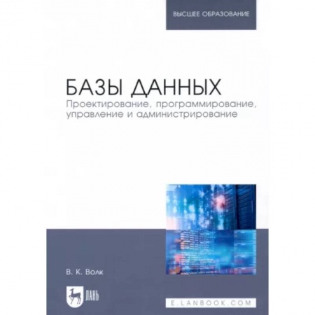 Информатика, книга Базы данных. Проектирование, программирование, управление и администрирование. Учебник для вузов купить по скидке