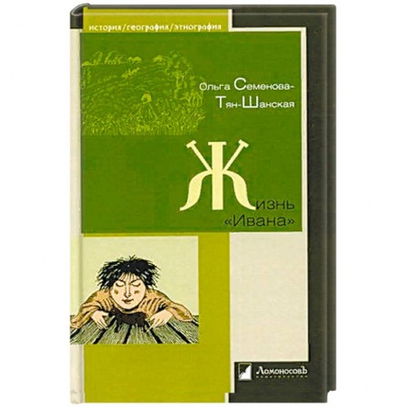 Общие работы по истории России, книга Жизнь Ивана. Очерки из быта крестьян одной из черноземных губерний купить по скидке