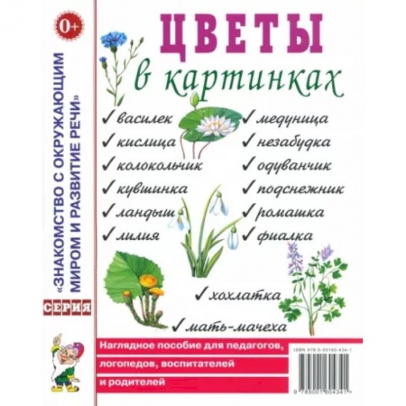 Логопедия, книга Цветы в картинках. Наглядное пособие для педагогов, воспитателей, логопедов, родителей. купить по скидке