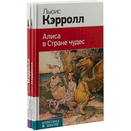 Молодежная литература, книга Алиса в Стране чудес. Алиса в Зазеркалье (комплект из 2 книг) купить по скидке