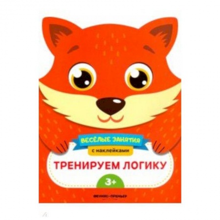 Прочие книжки-игрушки, книга Тренируем логику. Развивающая книга с наклейками купить по скидке