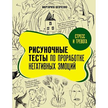 Стресс и тревога. Рисуночные тесты по проработке негативных эмоций Стресс и тревога. Рисуночные тесты по проработке негативных эмоций
