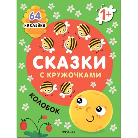 Аппликации и лепка, книга Колобок. Сказка с кружочками купить по скидке