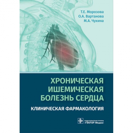 Кардиология, книга Хроническая ишемическая болезнь сердца. Клиническая фармакология купить по скидке