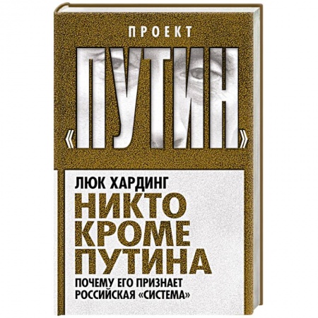 Книги, книга Никто кроме Путина. Почему его признает российская «система» купить по скидке