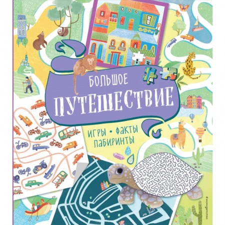 Кроссворды, головоломки, комиксы, книга Большое путешествие. Игры, факты, лабиринты купить по скидке