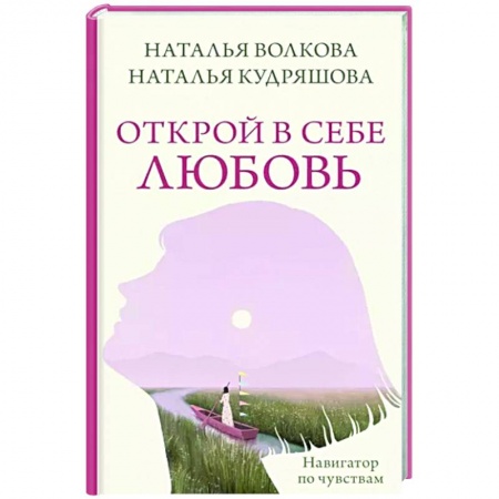 Психология личности, книга Открой в себе любовь. Навигатор по чувствам купить по скидке