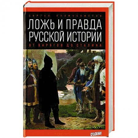 Книги, книга Ложь и правда русской истории: от варягов до Сталина купить по скидке
