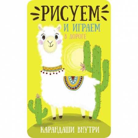 Кроссворды, головоломки, комиксы, книга Лама купить по скидке