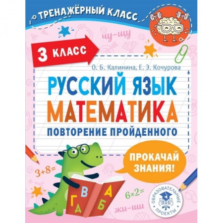 Русский язык. Учебные пособия, книга Русский язык. Математика. Повторение пройденного. 3 класс купить по скидке