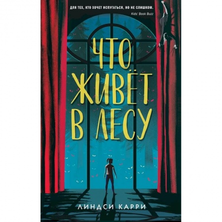 Мистика. Фантастика. Фэнтези, книга Что живёт в лесу купить по скидке