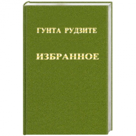 Книги, книга Гунта Рудзите. Избранное купить по скидке