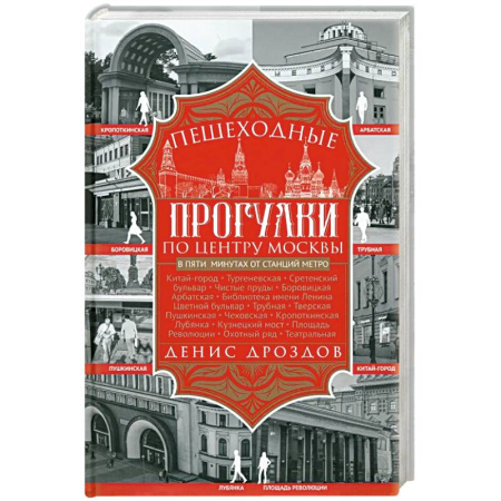 История городов, книга Пешеходные прогулки по центру Москвы купить по скидке