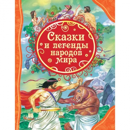 Сказки народов мира, книга Сказки и легенды народов мира купить по скидке