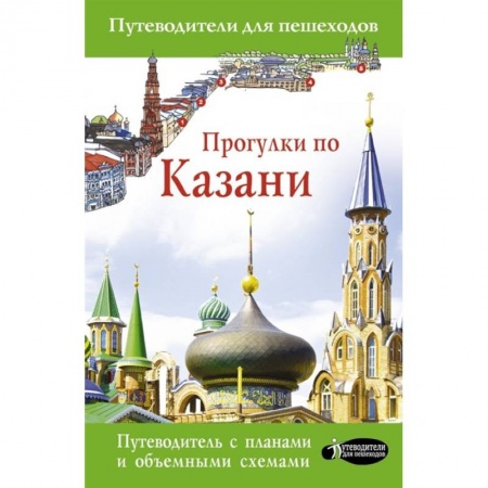 Путеводители по странам, книга Прогулки по Казани купить по скидке