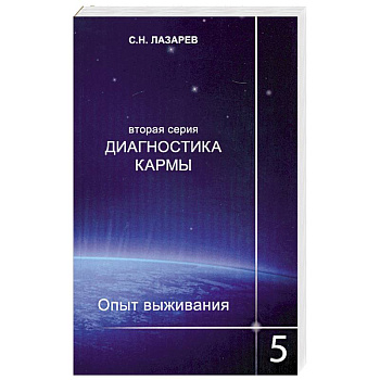 Опыт выживания. Часть-5. Диагностика кармы (2-ая серия)