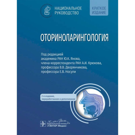 ЛОР. Оториноларингология, книга Оториноларингология купить по скидке