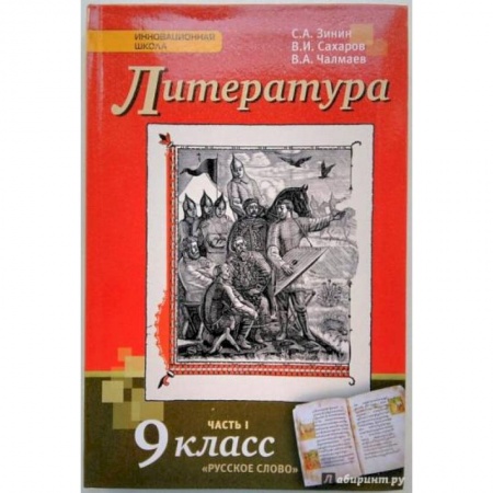 Литература, книга Литература. 9 класс. Учебник. В 2-х частях. Часть 1. ФГОС купить по скидке