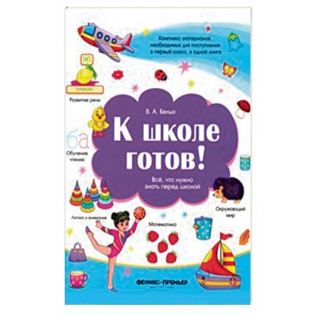 Общая подготовка к школе, книга К школе готов! Все, что нужно знать перед школой купить по скидке