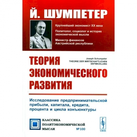 Экономический анализ, оценка и планирование, книга Теория экономического развития: Исследование предпринимательской прибыли, капитала, кредита, процента и цикла конъюнктуры купить по скидке