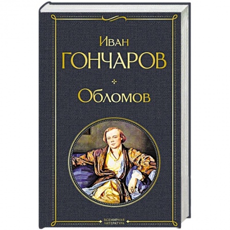 Русская современная проза, книга Обломов купить по скидке
