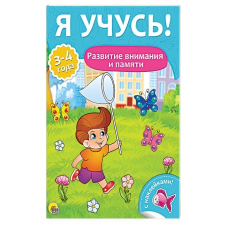 Книги для дошкольников (4-6 лет), книга Развитие внимания и памяти. Для детей от 3 до 4 лет купить по скидке