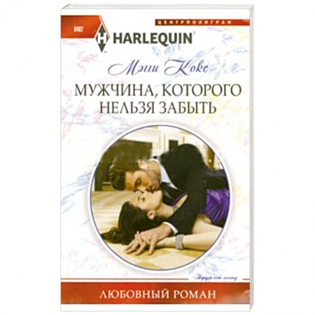 Книги, книга Мужчина, которого нельзя забыть купить по скидке