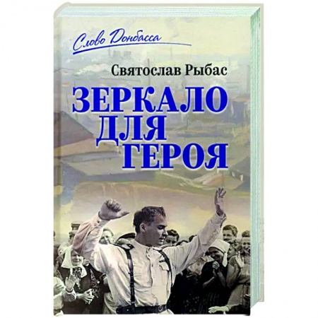 Русская современная проза, книга Зеркало для героя купить по скидке