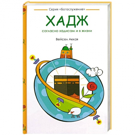 Книги, книга Хадж: согласно хадисам и в жизни купить по скидке