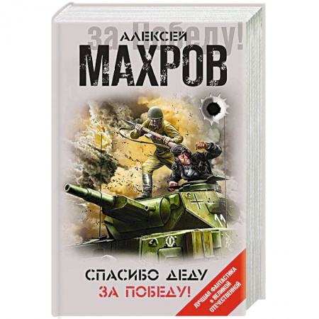 Боевая фантастика, книга Спасибо деду за Победу! купить по скидке