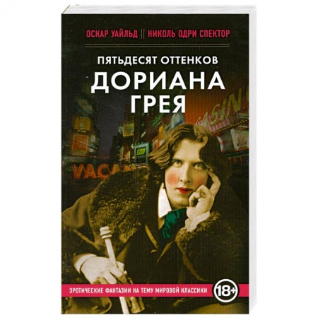 Книги, книга Пятьдесят оттенков Дориана Грея купить по скидке