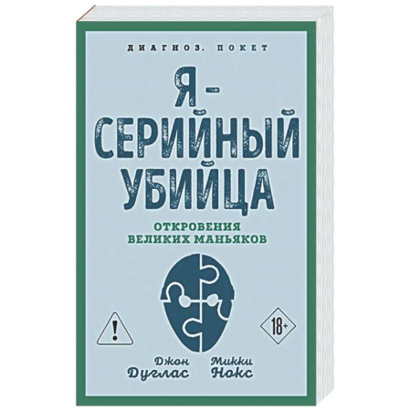 Криминал, книга Я – серийный убийца. Откровения великих маньяков купить по скидке