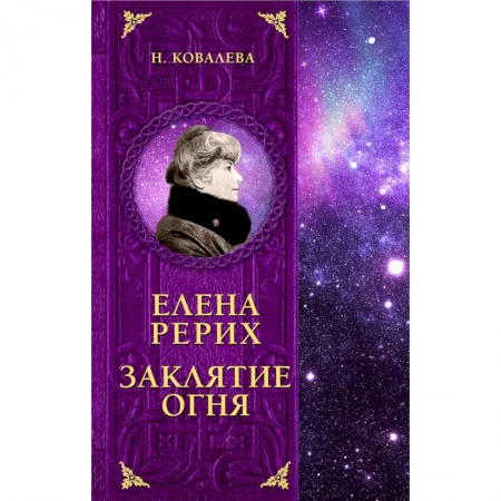 Мемуары, биографии деятелей культуры, искусства, книга Елена Рерих. Заклятие огня купить по скидке