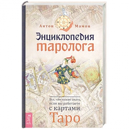 Гадание по картам Таро, книга Энциклопедия таролога. Все, что нужно знать, если вы работаете с картами Таро купить по скидке