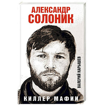 Александр Солоник - киллер мафии