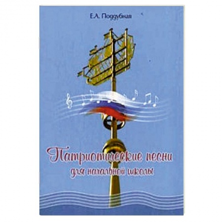 Книги, книга Патриотические песни для начальной школы купить по скидке