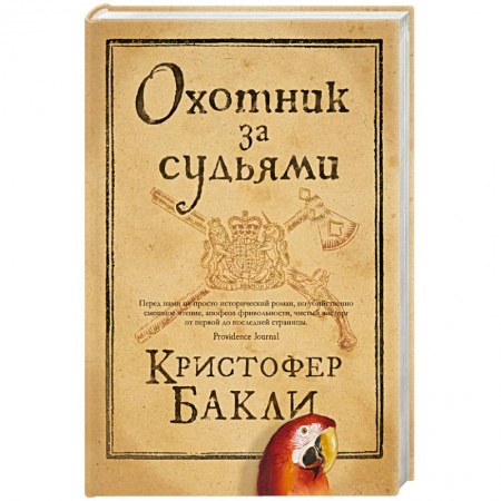 Зарубежная приключенческая литература, книга Охотник за судьями купить по скидке